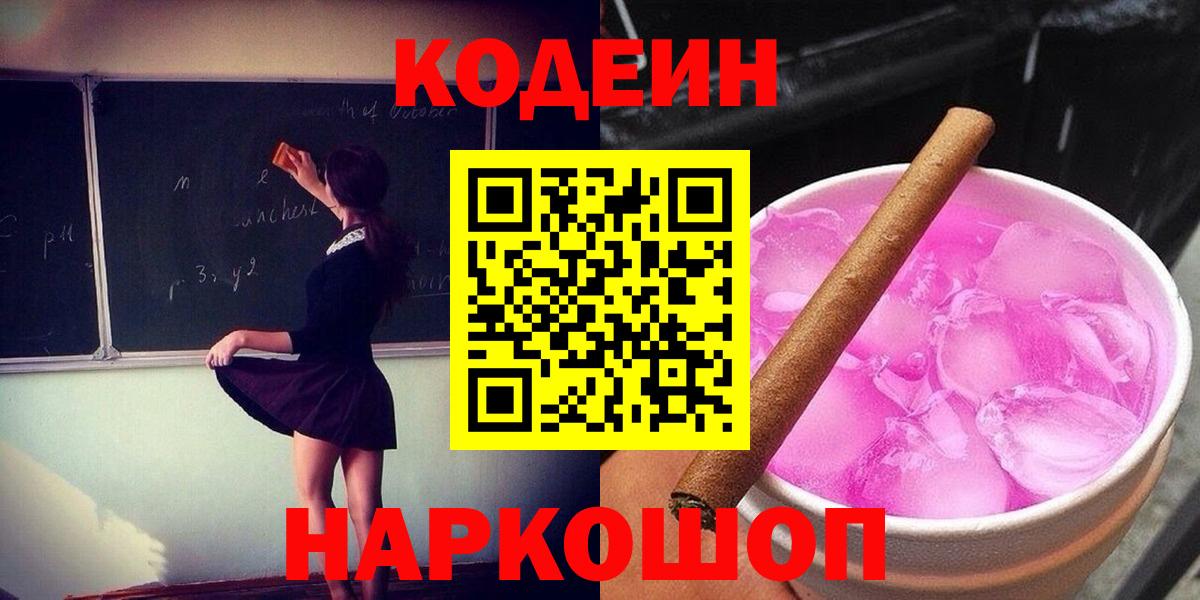 Кодеиновый сироп Lean Purple Drank  Вход с VPN  Всеволожск  Кодеин Purple Drank 